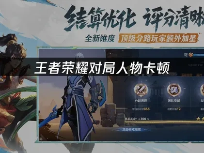 王者荣耀对局人物卡顿的原因与解决方案！