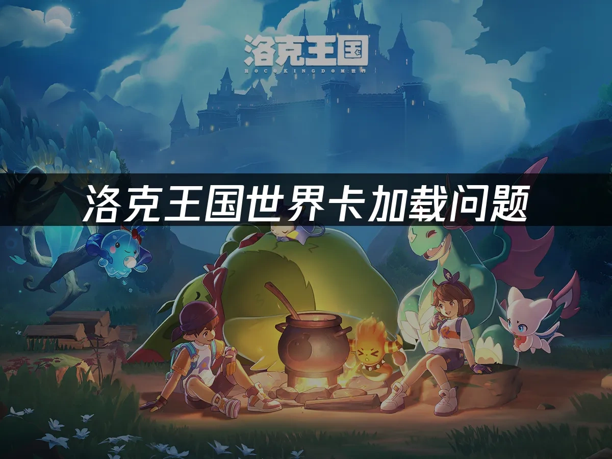 洛克王国世界封面图