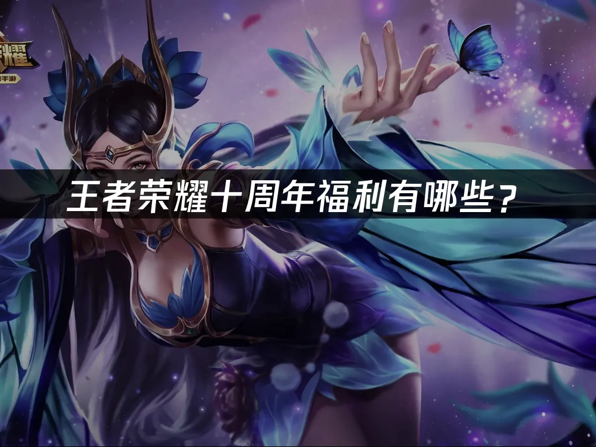 王者荣耀十周年封面
