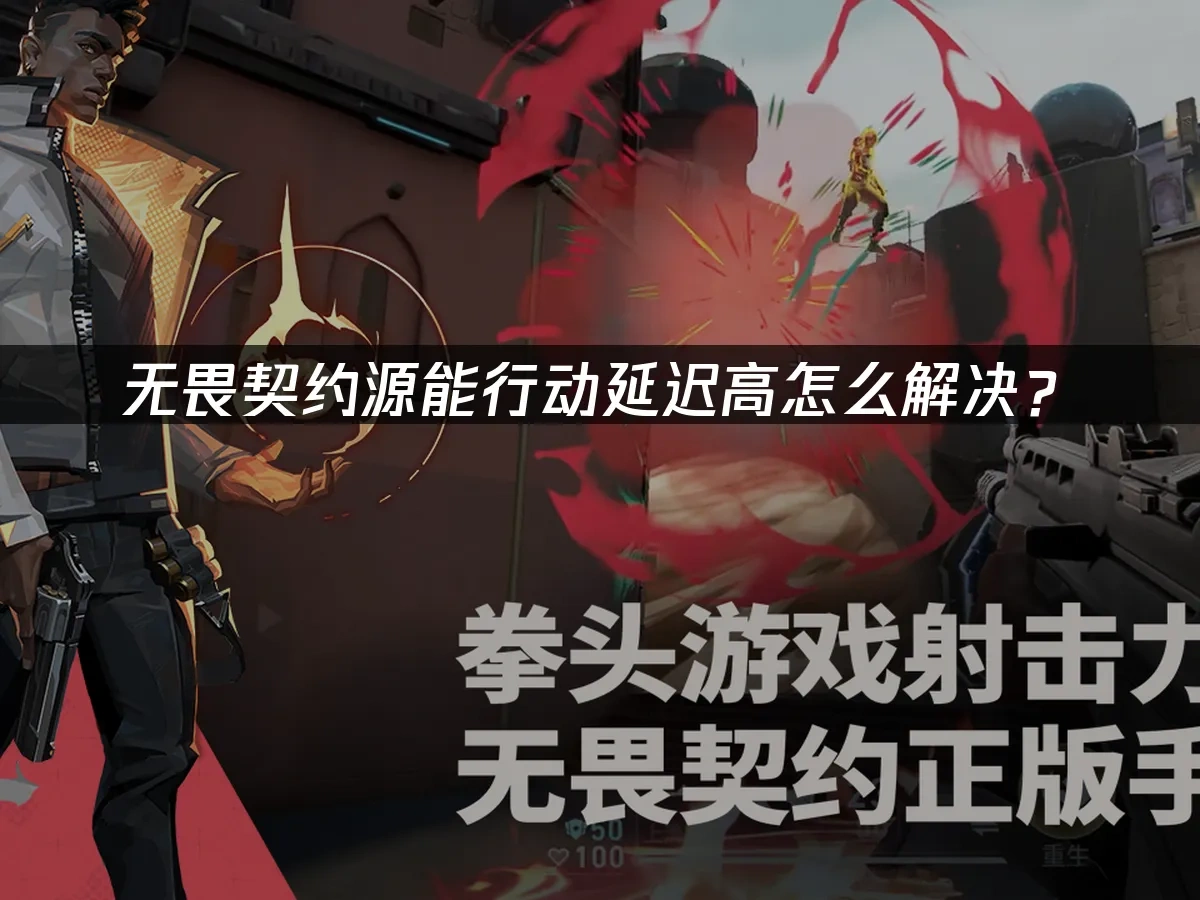 无畏契约手游封面