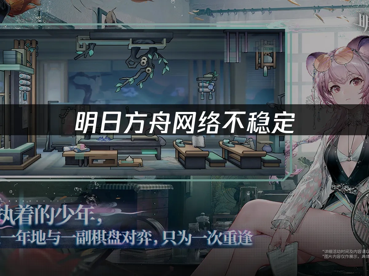 明日方舟 封面图