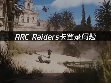 ARC Raiders登入問題解決方案：順暢遊玩終極指南！
