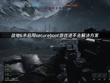 战地6未启用secureboot游戏进不去全面解决与UU加速器优化指南！