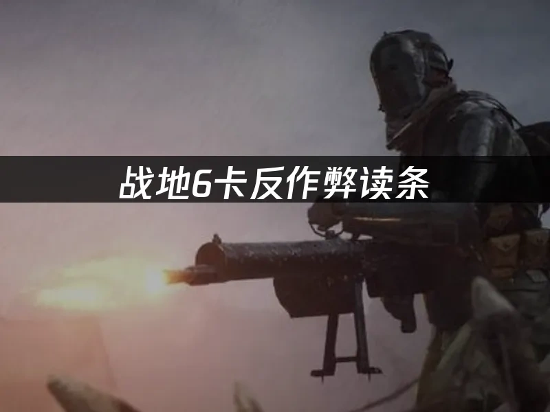 战地6游戏封面