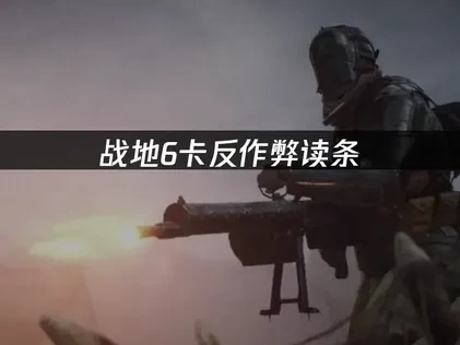 战地6卡反作弊读条：全面解决指南！