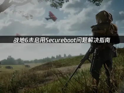 战地6未启用Secureboot问题深度解决指南！