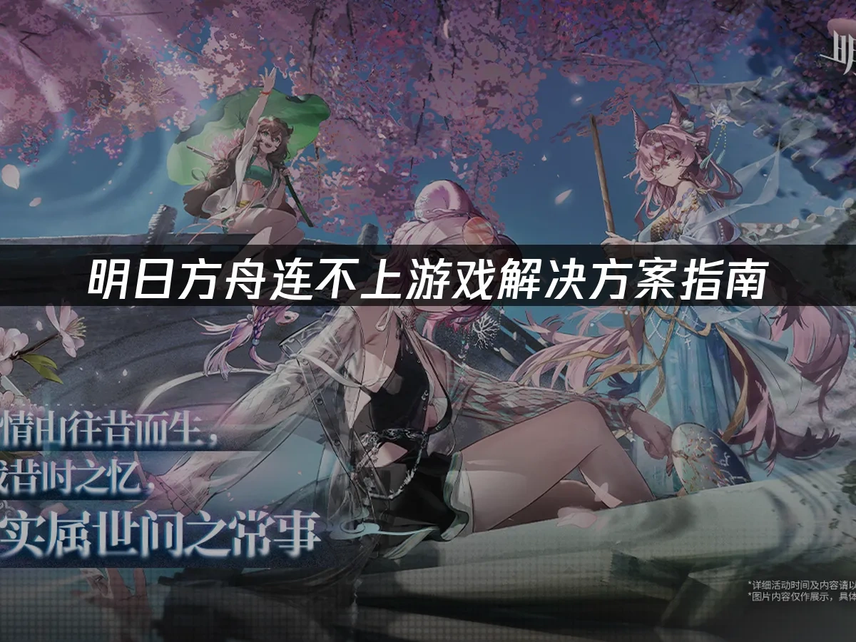 明日方舟 封面图
