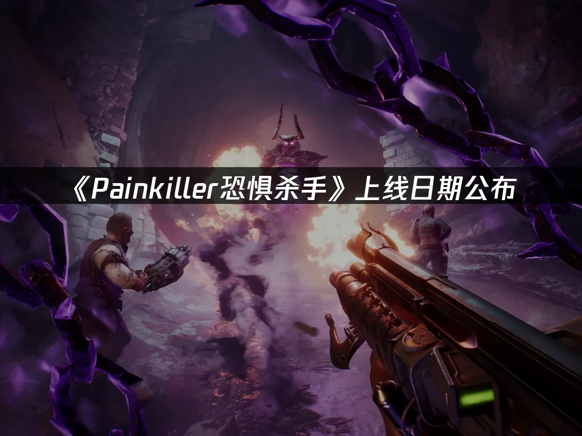 Painkiller恐惧杀手 封面图