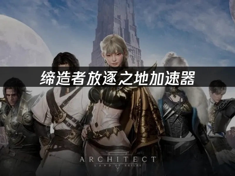 缔造者放逐之地 封面图