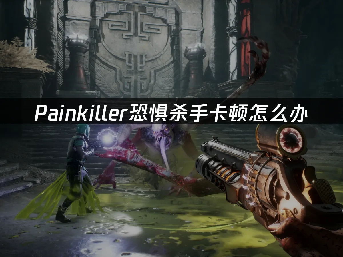 Painkiller恐惧杀手 封面图