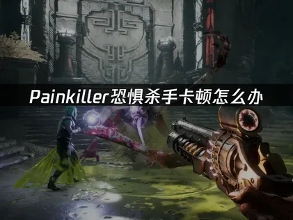 Painkiller恐惧杀手加速器推荐：UU加速器助你解决网络卡顿！