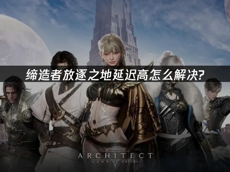 缔造者放逐之地 封面图