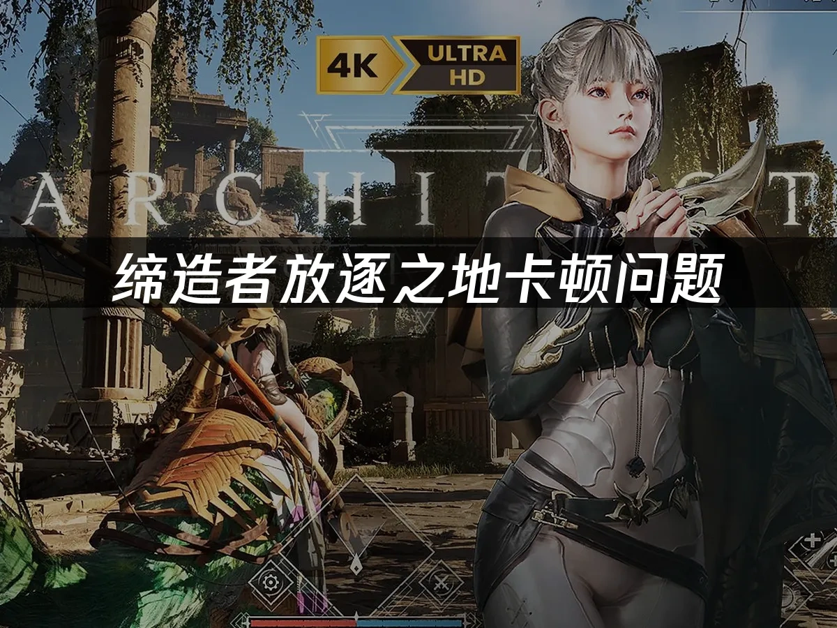 缔造者放逐之地 封面图