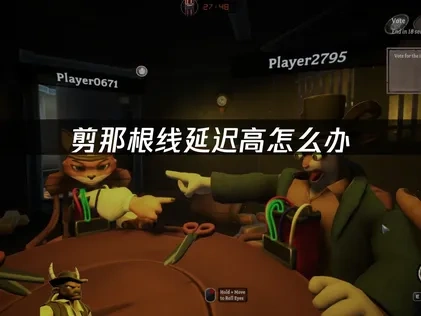 剪那根线加速器如何选择使用！