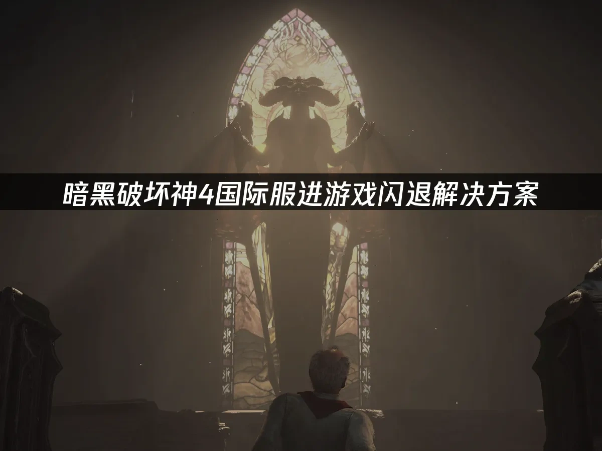 暗黑破坏神4 封面图