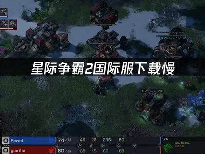 星际争霸2国际服下载慢？UU加速一招解决！