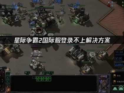 星际争霸2国际服登录不上解决方案！