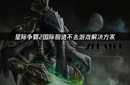 星际争霸2国际服进不去游戏解决方案！