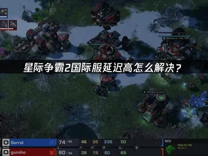 星际争霸2国际服延迟高怎么解决？