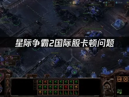 星际争霸2国际服卡顿问题！UU加速器专业解决方案！