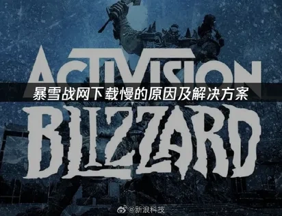 暴雪战网下载慢彻底解决指南！