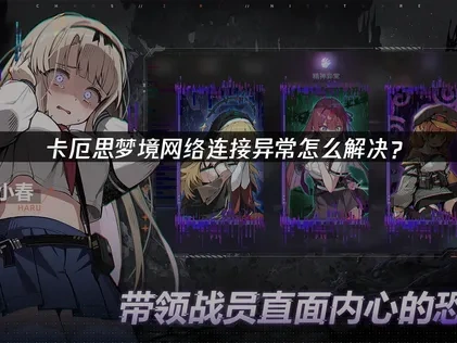卡厄思梦境网络连接异常怎么解决？