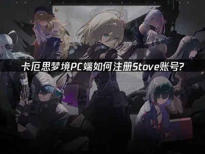 卡厄思梦境pc端下载stove账号怎么注册？