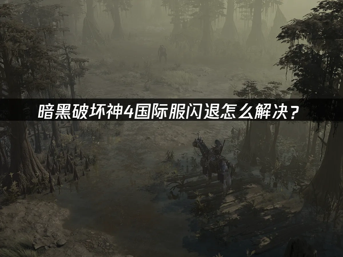 暗黑破坏神4 封面图