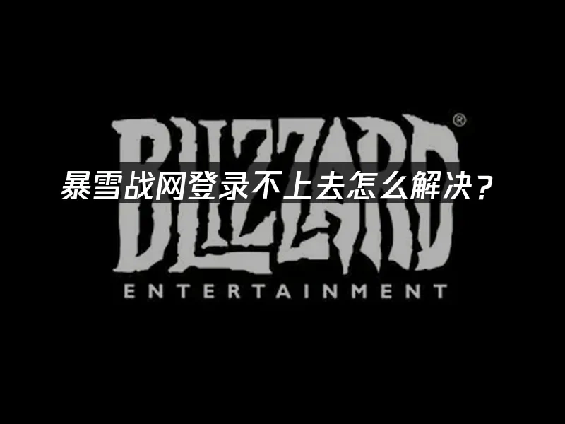 暴雪戰網 封面圖