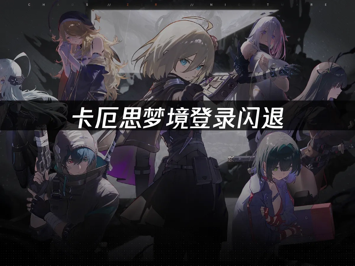 卡厄思夢境 封面圖