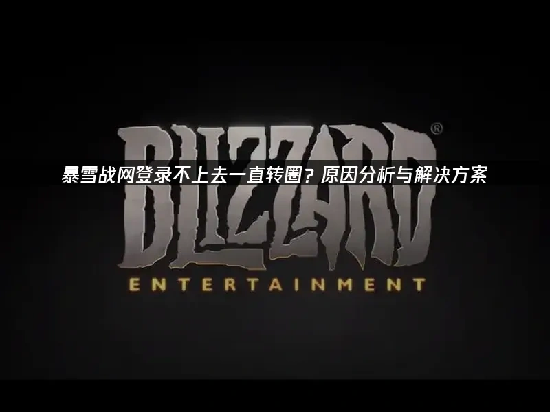 暴雪战网封面图