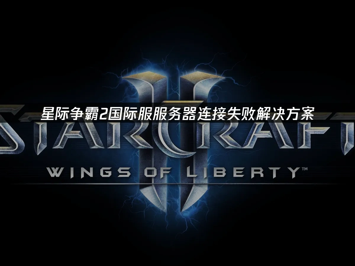 星际争霸2 封面图