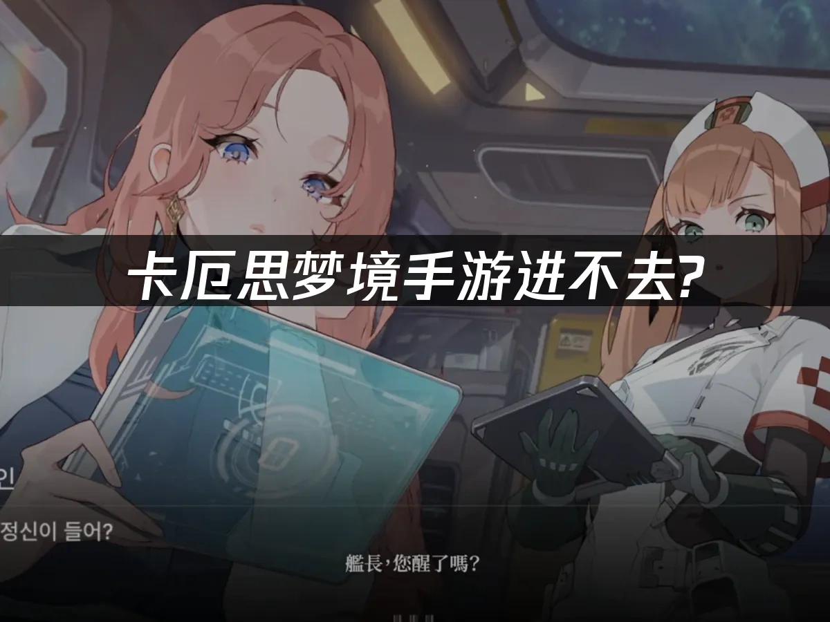 卡厄思梦境手游封面图