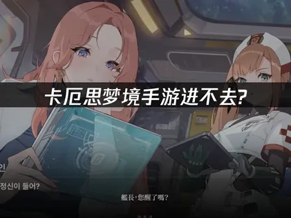 卡厄思梦境手游进不去？UU加速器轻松解决！