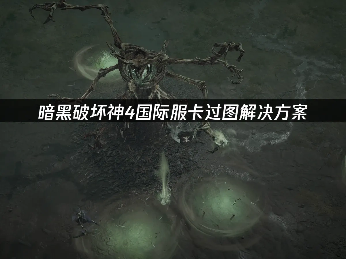 暗黑破坏神4 封面图