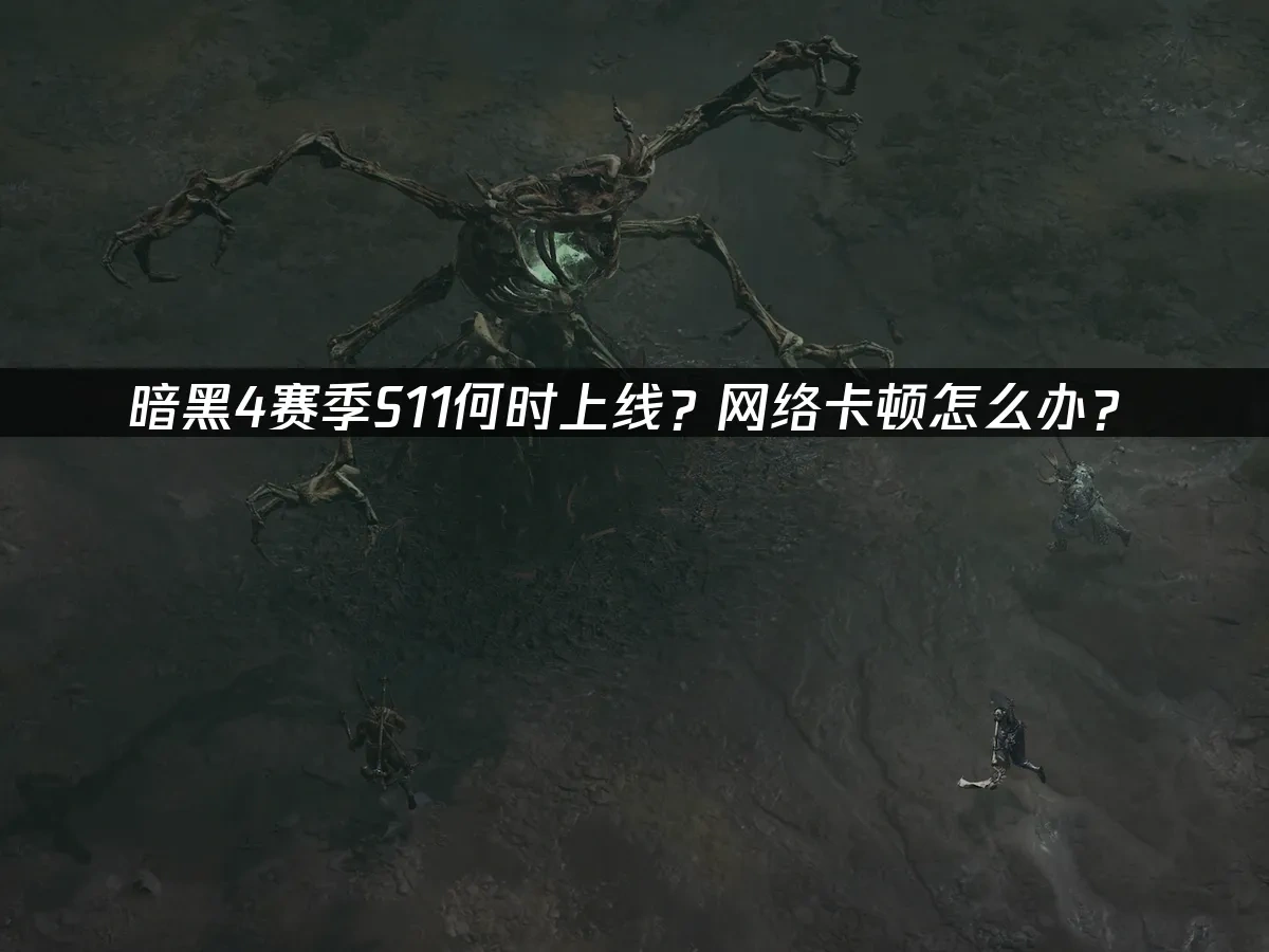 暗黑破坏神4 封面图