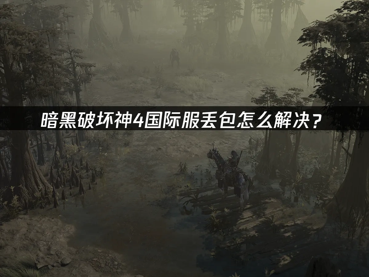 暗黑破坏神4 封面图