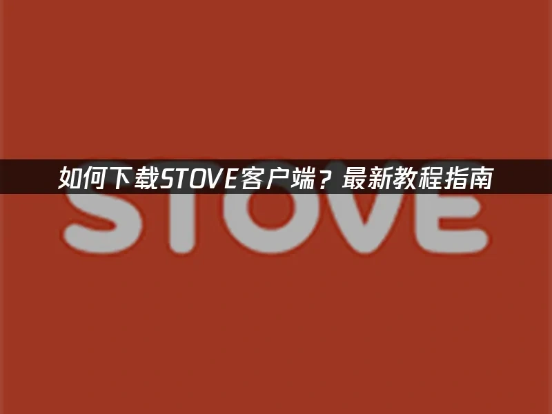 STOVE平台封面图