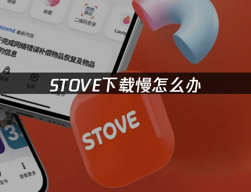 STOVE平台封面图
