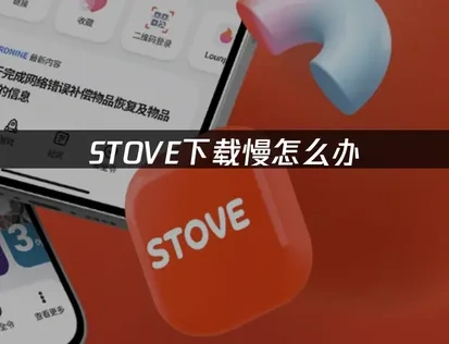 STOVE下载慢怎么办——三个有效解决方案！