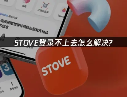 STOVE登录不上去怎么解决？