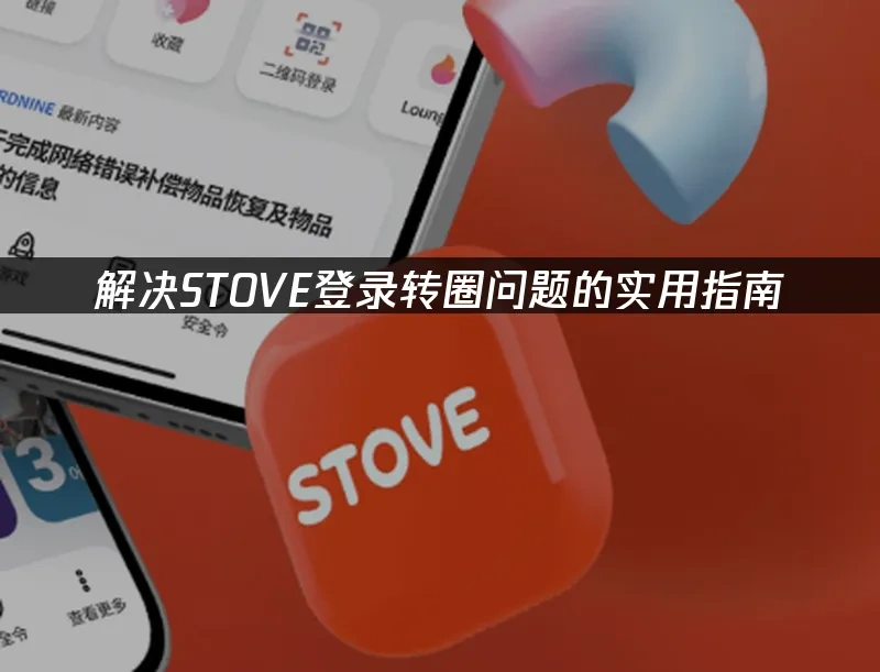 STOVE平台封面图
