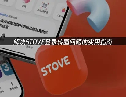 解决STOVE登录转圈问题的实用指南！
