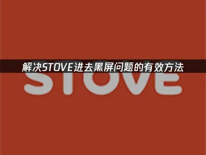 STOVE进去黑屏问题的有效解决方法！