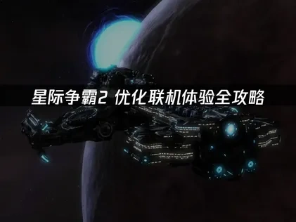星际争霸2优化联机体验全攻略！