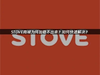 STOVE商城加载不出来怎么办？