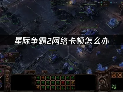 星际争霸2提高优化网络连接！UU加速器优化方案！