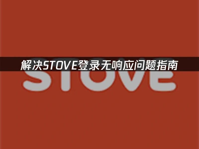 STOVE平台封面图