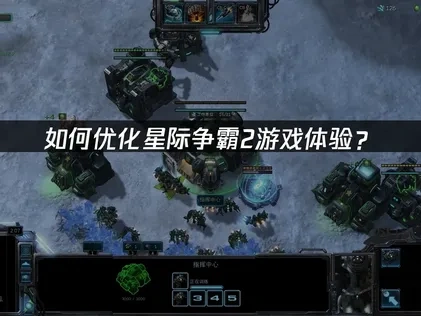 星际争霸2优化游戏体验？
