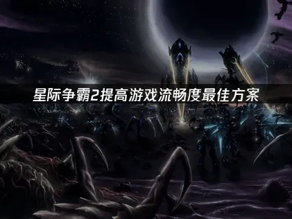 星际争霸2提高游戏流畅度最佳方案！